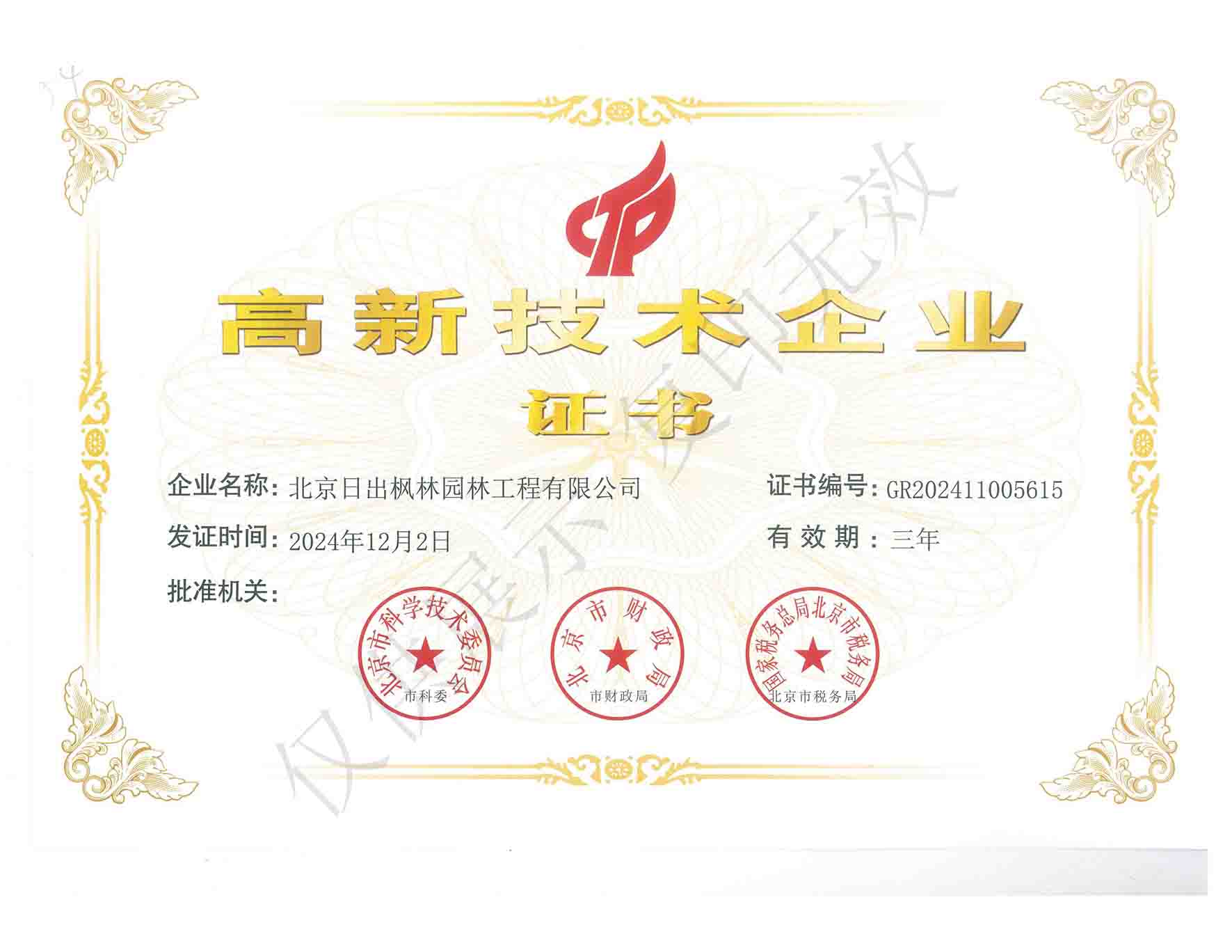 高新技術企業證書