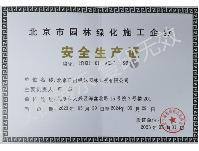 園林安全生產許可證