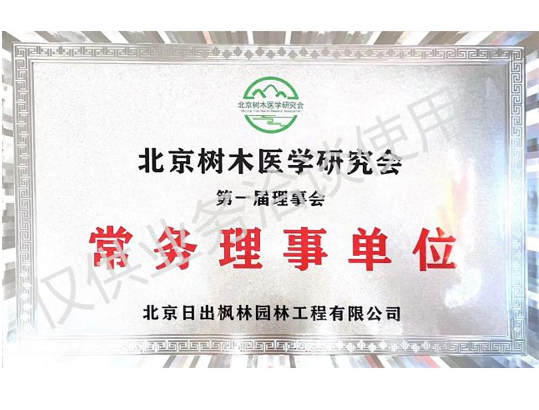 北京樹木醫學研究會常務理事單位