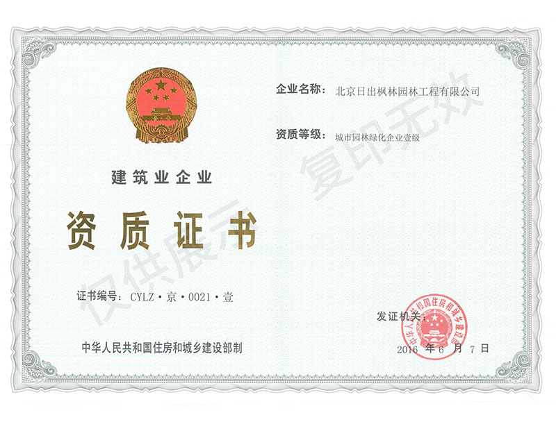 城市園林綠化企業壹級