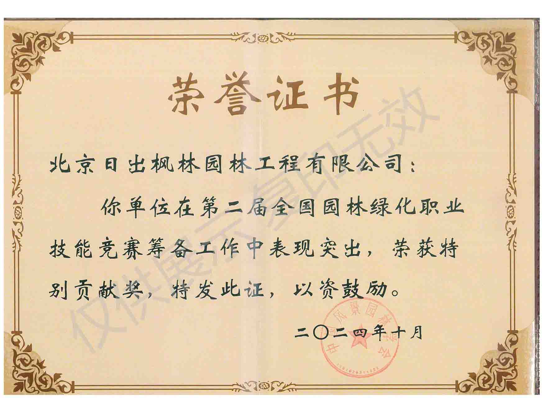 2024職業技能競賽特別貢獻獎