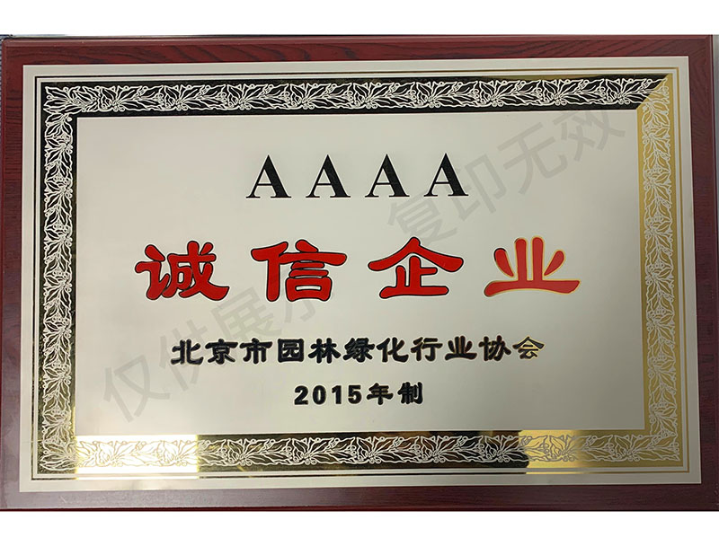 北京園林綠化行業AAAA誠信